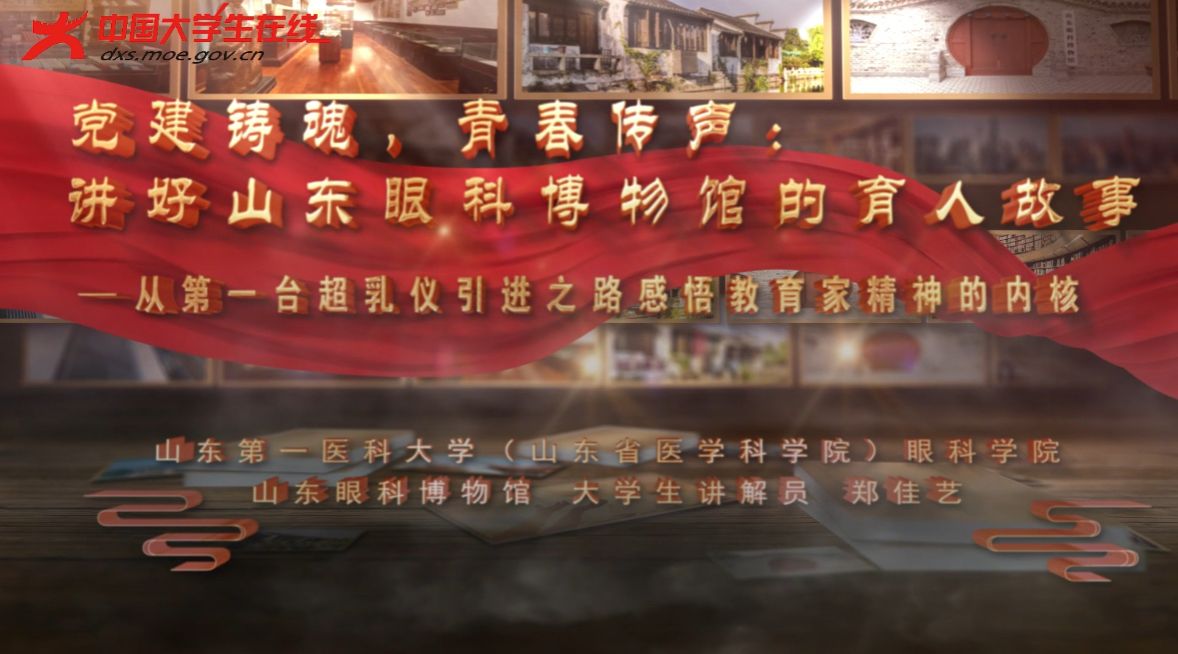 喜报！眼科学院一站式社区育人成果入选全国高校大学生场馆讲解正能量作品名单